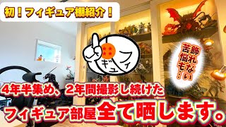 【4年半集めた】設計から本気で関わったフィギュア部屋のコレクションを初公開！　ドラゴンボール　ディスプレイ