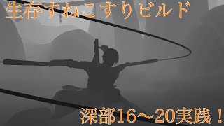 ［仁王2］オオヤマツミ7楯無5生存すねこすりビルドで奈落獄深部16～20実践