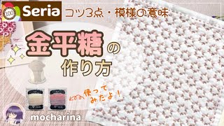 【seria】初心者さんにオススメ！セリアの刺し子ふきん「金平糖」の作り方やコツ・模様の意味/2色入り刺し子糸【100均】｜女性/趣味｜ How to make a sashiko dishcloth