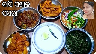 ବାସି ପଖାଳ ପସରା//Basipakhala pasara recipe//ଖରା ଦିନ ରେ ଏମିତି ପଖାଳ ରେସିପି ତିଆରି କରନ୍ତୁ ସବୁ ପସନ୍ଦ କରିବେ