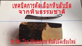 เทคนิคการคัดเลือกหินลับมีดธรรมชาติขั้นสูง EP2 By Noi Thai Whetstone หินลับมีดเชียงใหม่