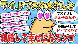 【2ch面白いスレ】【速報】わい、ド・ブスと結婚することとなる【ゆっくり解説】