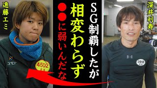 遠藤エミが実は苦手と公言したある期間に驚愕！史上初の女性SG覇者の衝撃の弱点とは！？深井利寿「彼女は●●に弱い...」最強女性ボートレーサーの結婚に求める条件がヤバすぎた！【競艇・ボートレース】