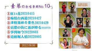 素琴の歌唱專輯No.10【2022.08.06】葉老師音樂工作室