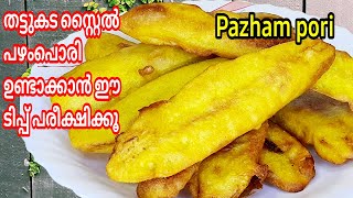 Pazham Pori | തട്ടുകടയിൽ പഴംപൊരി ഉണ്ടാക്കാൻ അവർ ചേർക്കുന്ന ചേരുവ ഇതാണ് | Banana Fry