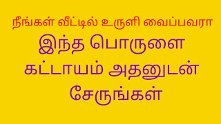 உருளியுடன் கட்டாயம் இந்தப் பொருளை சேர்த்து வையுங்கள்#பரிகாரம்