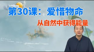 第30课：爱惜物命-从自然中获得能量【了凡四训】费勇