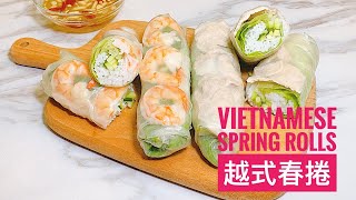 Vietnamese Spring Rolls 低卡清爽越式春捲【Jessica’s cooking kitchen】