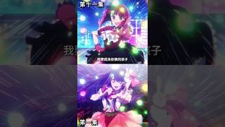 《我推的孩子》星野愛和有馬佳奈表演時刻比較