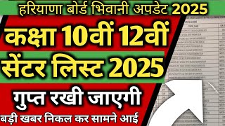 Haryana Board Bhiwani roll number list 2025 / hbse class 10th 12th admit card 2025 out hbse 2025....