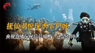 抚仙湖断崖式水位，湖底竟隐藏千年古城？尸群林立有多恐怖？