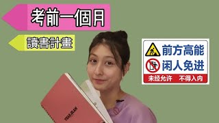 學測前衝刺 | 如何分配讀書時間