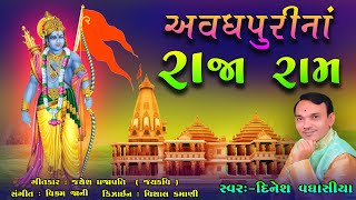 અવધપુરીના રાજા રામ Avadhpurina Raja Ram || Dinesh Vaghasiya || Ram Dhun Ramayan || Ayodhya Ram Song