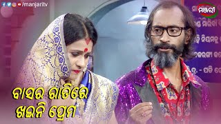 ବାସର ରାତିରେ ଖଇନି ପ୍ରେମ...| Bajarangi Colony | Rani Panda | Odia Comedy | ManjariTV | Odisha