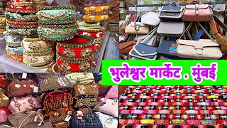 Mumbai Bhuleshwar Street Market | मुंबईतील फेमस स्वस्त दरात मिळणाऱ्या वस्तू भुलेश्वर मार्केट