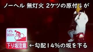 パトカーがノーヘル無灯火２ケツの原付を追う【自転車ドラレコ映像】【原付ＤＱＮ】