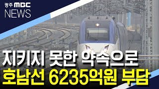 [뉴스데스크]호남선은 봉