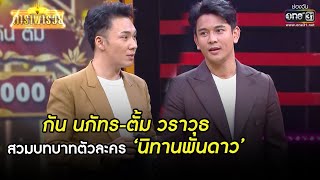 กัน นภัทร-ตั้ม วราวุธ สวมบทบาทตัวละครนิทานพันดาว | HIGHLIGHT ดาราพารวย EP.68 | 14 มี.ค. 64 | one31