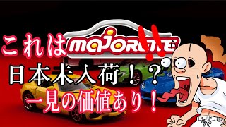 【majorette】なかなかお目にかかれない代物セット紹介！　第３２４号