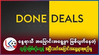 နွေရာသီ အပြောင်းအရွေ့မှာ ဖြစ်ပျက်နေတဲ့ ထူးခြားဖြစ်စဥ်တွေနဲ့ အပြီးသတ် အပြောင်းအရွေ့ စုစည်းမှု