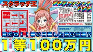 【ONEPIECEスクラッチ】夏休みSP６日目。１等『しらほし』来るか？来ないか？どっち？？