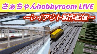 さぁちゃんhobbyroom のレイアウト製作作業配信