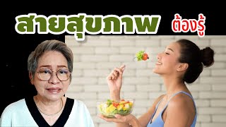 สายสุขภาพต้องรู้ อาหารแสลงหรืออาหารเฉพาะโรคคืออะไร? |@healthsecret| Ep1111