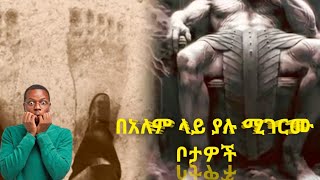 በአለም ላይ ያሉ አስገራሚ ቦታዎች / Amazing places in the world #amharic news #esat