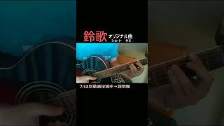 オリジナル曲《鈴歌》ショート　サビ　@shorts