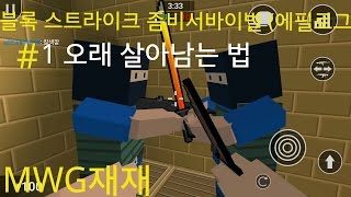 [MWG재재]블록 스트라이크 좀비서바이벌 #1오래 살아남는법