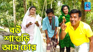 হাসতে হাসতে জীবন শেষ | - বউ শাশুড়ি আম চোর - | Bou Sasuri Aam Chor | রবি চেংগু |Taranga Entertainment