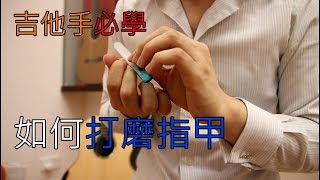 吉他手如何打磨指甲 Steven Law shows how he files his nails