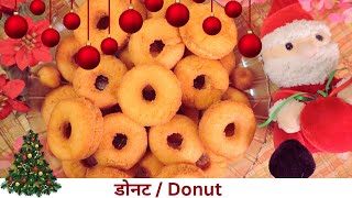 ख्रिसमस विशेष | घरच्या घरी बनवा डोनट्स, अगदी सोपी पद्धत | Homemade Crispy Donuts | Christmas Special