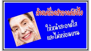 Cleansing Routine~วิธีเช็ดเครื่องสำอางแบบมือโปร|เช็ดเป็นไม่เห็นหน้าเหี่ยวและเป็นสิว