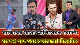 সাকিবের মতো আলিসেরও বোলিং সন্দেহ!  | বাদ পরতে যাচ্ছেন! | BPL Live | Cricket News | BPL | Somoy Tv