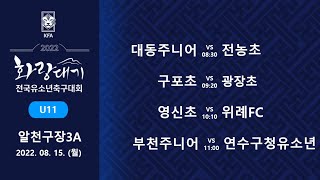 [화랑대기U11] 대동주니어FC vs 전농초 / 구포초 vs  광장초 / 영신초 vs  위례FC / 부천주니어 vs 연수구청유소년