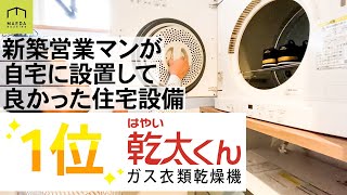 驚きの乾燥機！乾太くんを自宅に付けた営業マンがおすすめします。