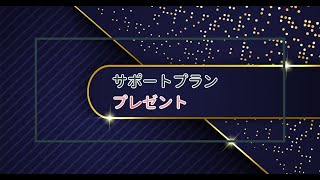 「スマカノサポートプラン」抽選 2/2