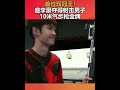 首位双元起！盛李豪夺得射击男子10米气步枪金牌🇨🇳🏅