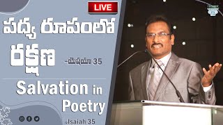 🔴LIVE:  పద్యరూపంలో రక్షణ - యెషయా 35