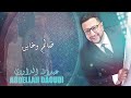 abdellah daoudi machi men sahel official video عبد الله الداودي ماشي من الساهل