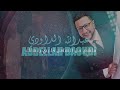 abdellah daoudi machi men sahel official video عبد الله الداودي ماشي من الساهل