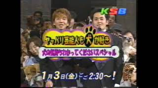 2003 番宣 KSB（瀬戸内海放送）_ヤッパリ芸能人も犬が好き；犬の気持ちわかってくださいスペシャル_MC:クリームシチュー