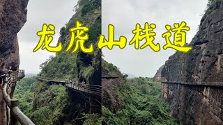 江西 龙虎山 栈道，天下绝。惊险刺激，凌空深渊，崖壁上的道路。