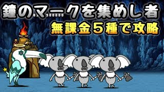 鐘のマークを集めし者　完全無課金攻略　にゃんこ大戦争