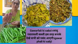 Gawarfali ki sabzi।आलू गवारफली सब्जी इस तरह बनाके देखे सभी को पसंद आएगी।gawar phali ki sabji |