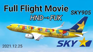 【Full Flight Movie】絶景ノーカットフライト A席  SkyMark 東京/羽田⇒福岡 ｜From Tokyo/Haneda to Fukuoka   2021/12/25