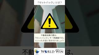 【ワールドウィンが解説】セットバックとは？ #shorts #セットバック #不動産収入 #不動産投資 #不動産会社 #仲介