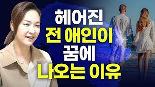 헤어진 전 여친,남친이 꿈에 나오는 이유 / 상대방이 나를 생각하고 있다는 징조?! [의정부점집 벽하신당]