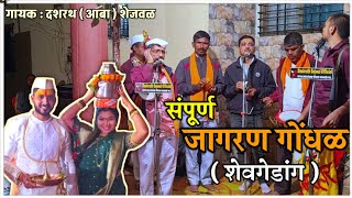 संपूर्ण जागरण गोंधळ (शेवगेडांग) || जय मल्हार गायन पार्टी  || #jagrangondhal #marathijagran